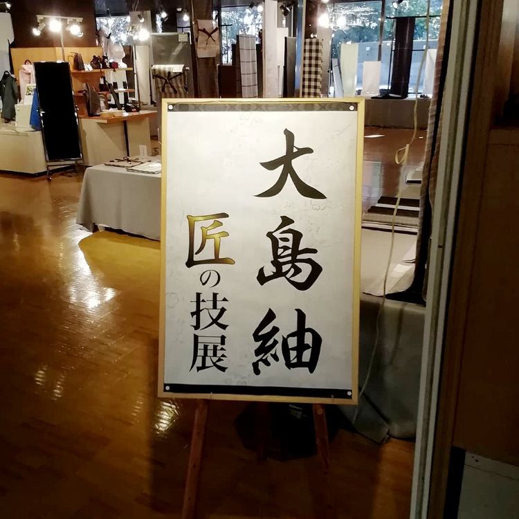 出展事例（熊本県伝統工芸館「大島紬 匠の技展」）