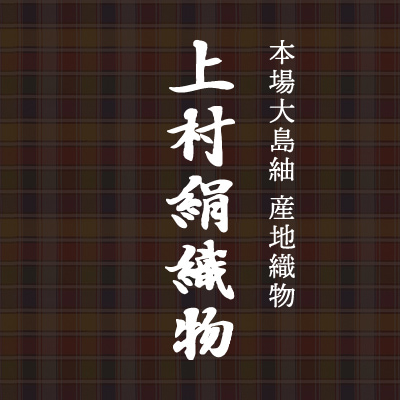 大島紬マスク | 大島紬の豊富な柄のマスクを製造販売する織元 上村絹織物